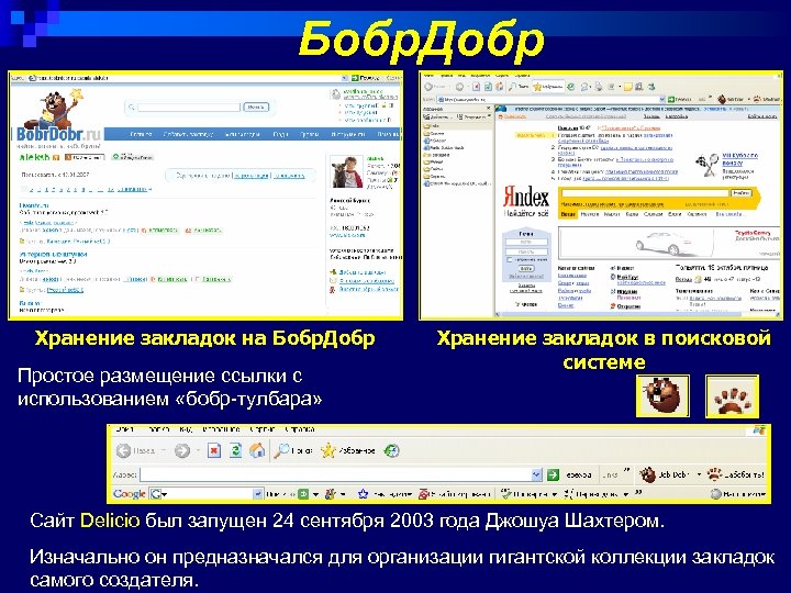 Бобр. Добр Хранение закладок на Бобр. Добр Простое размещение ссылки с использованием «бобр-тулбара» Хранение