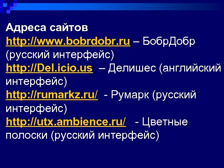 Адреса сайтов http: //www. bobrdobr. ru – Бобр. Добр (русский интерфейс) http: //Del. icio.