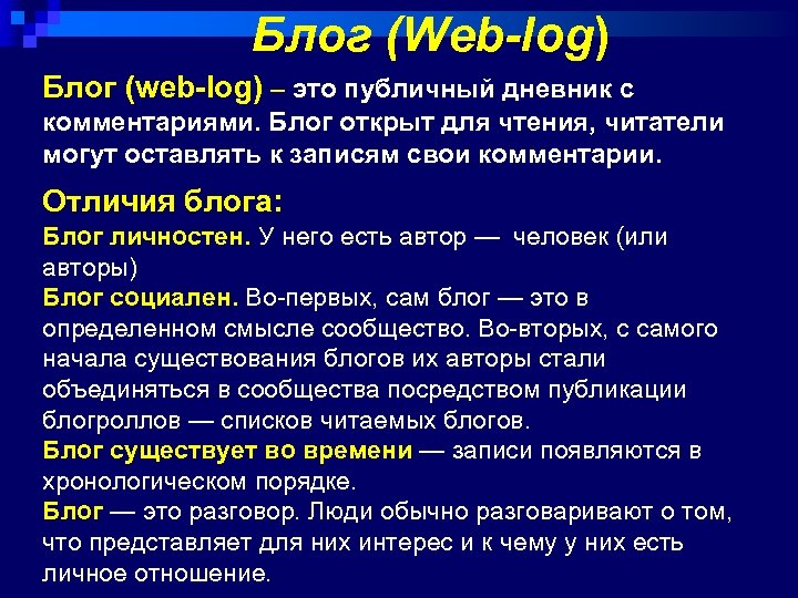 Блог (Web-log) Блог (web-log) – это публичный дневник с комментариями. Блог открыт для чтения,