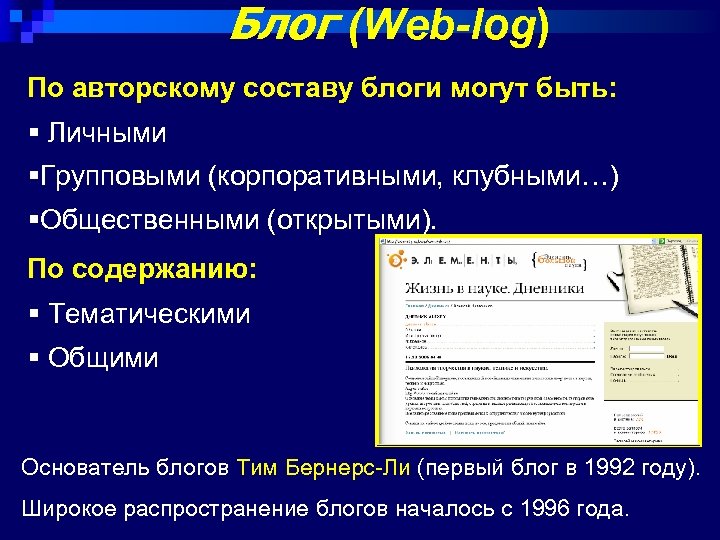 Блог (Web-log) По авторскому составу блоги могут быть: § Личными §Групповыми (корпоративными, клубными…) §Общественными