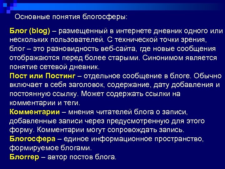 Основные понятия блогосферы: Блог (blog) – размещенный в интернете дневник одного или нескольких пользователей.