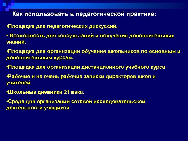 Как использовать в педагогической практике: • Площадка для педагогических дискуссий. • Возможность для консультаций