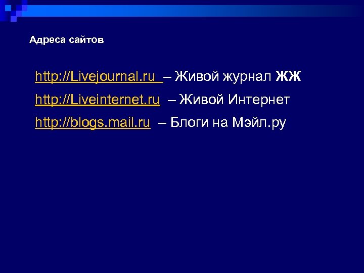 Адреса сайтов http: //Livejournal. ru – Живой журнал ЖЖ http: //Liveinternet. ru – Живой