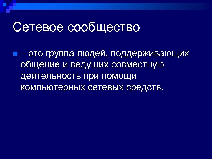 Сетевое сообщество n – это группа людей, поддерживающих общение и ведущих совместную деятельность при