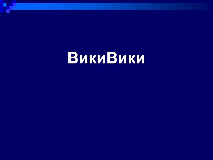 Вики 
