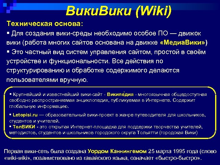 Вики (Wiki) Техническая основа: § Для создания вики-среды необходимо особое ПО — движок вики