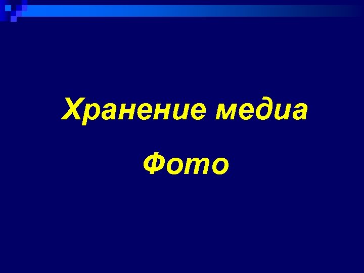 Хранение медиа Фото 