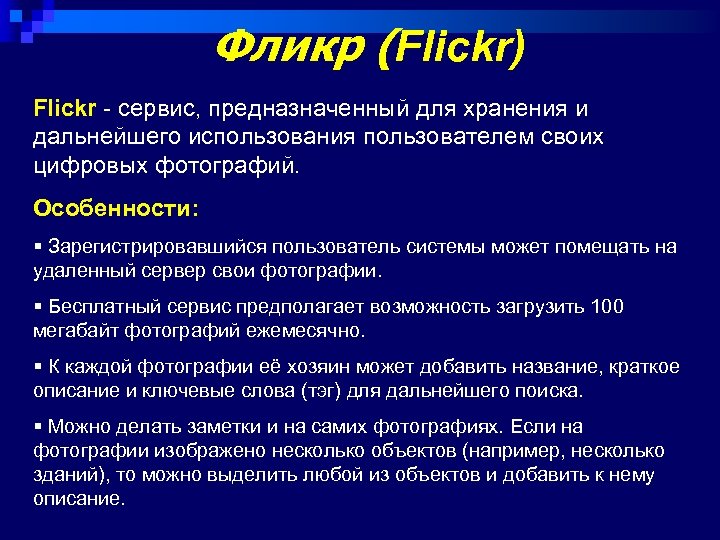 Фликр (Flickr) Flickr - сервис, предназначенный для хранения и дальнейшего использования пользователем своих цифровых