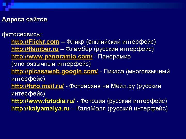 Адреса сайтов фотосервисы: http: //Flickr. com – Фликр (английский интерфейс) http: //flamber. ru –