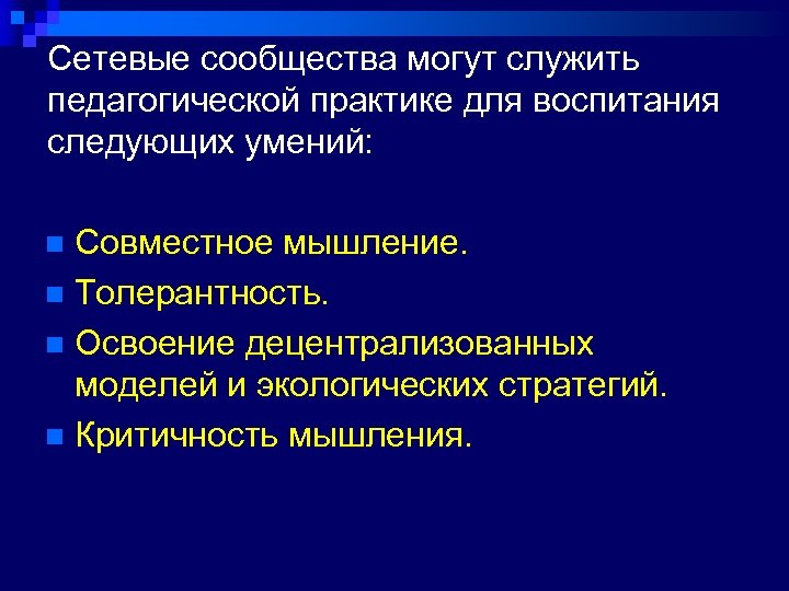 Сетевые сообщества могут служить педагогической практике для воспитания следующих умений: Совместное мышление. n Толерантность.