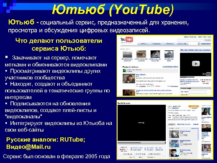 Ютьюб (You. Tube) Ютьюб - социальный сервис, предназначенный для хранения, просмотра и обсуждения цифровых
