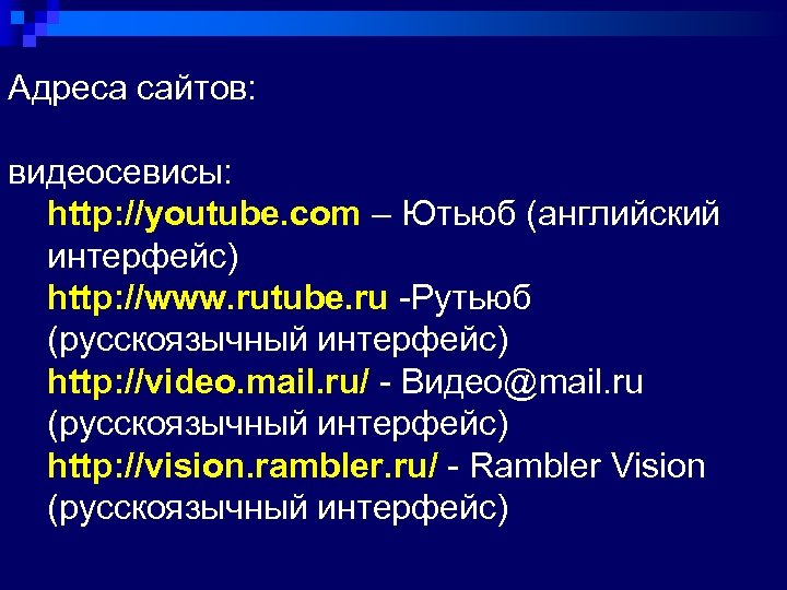 Адреса сайтов: видеосевисы: http: //youtube. com – Ютьюб (английский интерфейс) http: //www. rutube. ru
