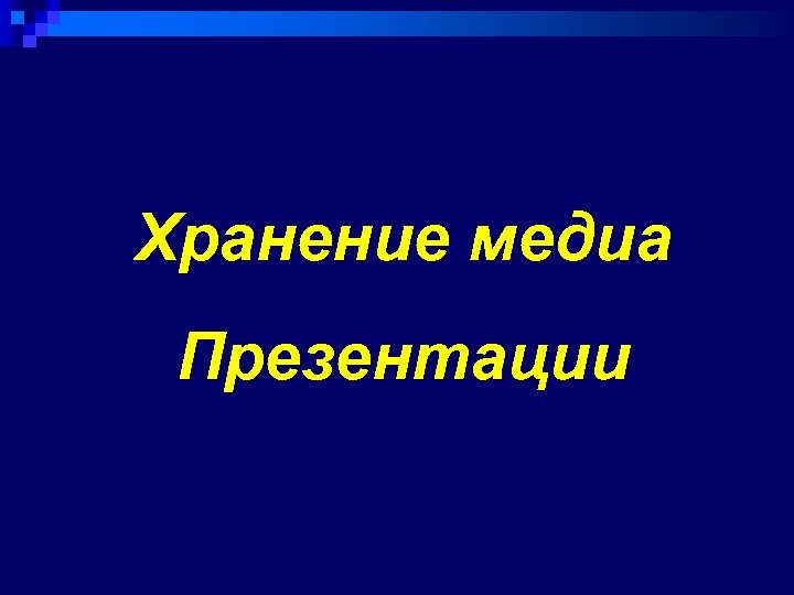 Хранение медиа Презентации 