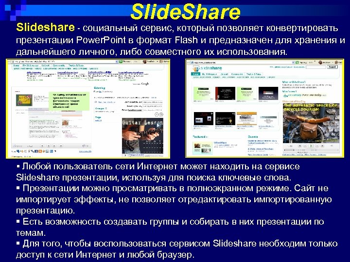 Slide. Share Slideshare - социальный сервис, который позволяет конвертировать презентации Power. Point в формат