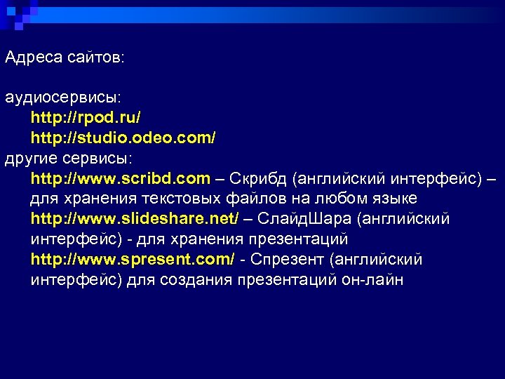 Адреса сайтов: аудиосервисы: http: //rpod. ru/ http: //studio. odeo. com/ другие сервисы: http: //www.