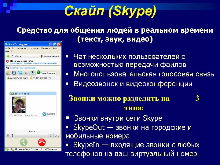 Скайп (Skype) Средство для общения людей в реальном времени (текст, звук, видео) § Чат