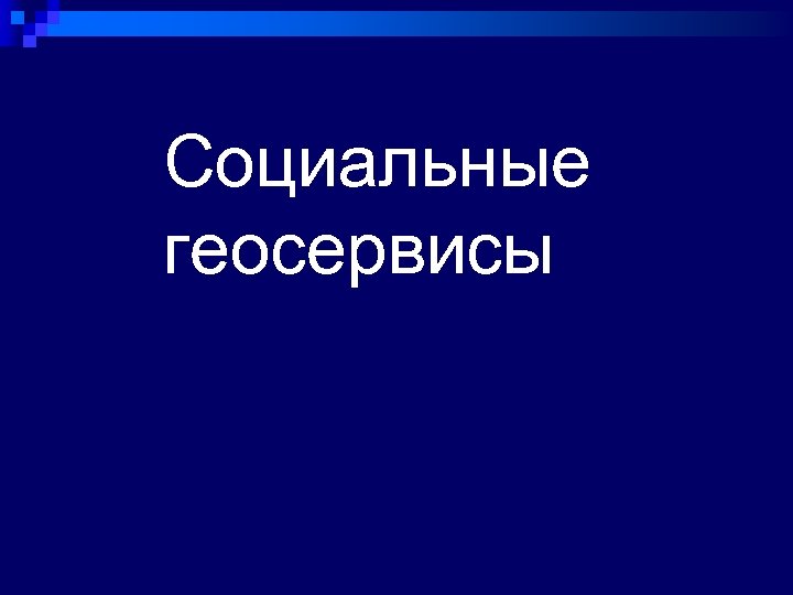 Социальные геосервисы 