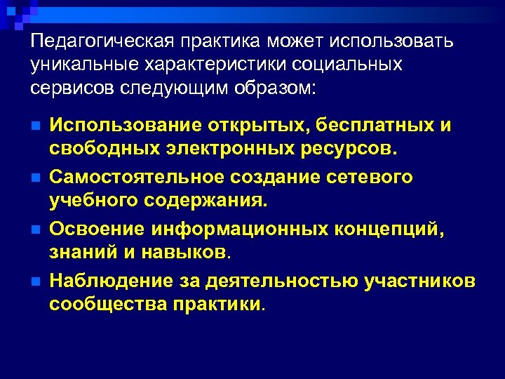 Педагогическая практика может использовать уникальные характеристики социальных сервисов следующим образом: n n Использование открытых,