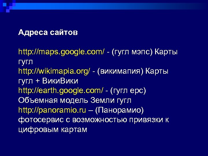 Адреса сайтов http: //maps. google. com/ - (гугл мэпс) Карты гугл http: //wikimapia. org/