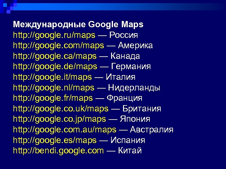 Международные Google Maps http: //google. ru/maps — Россия http: //google. com/maps — Америка http: