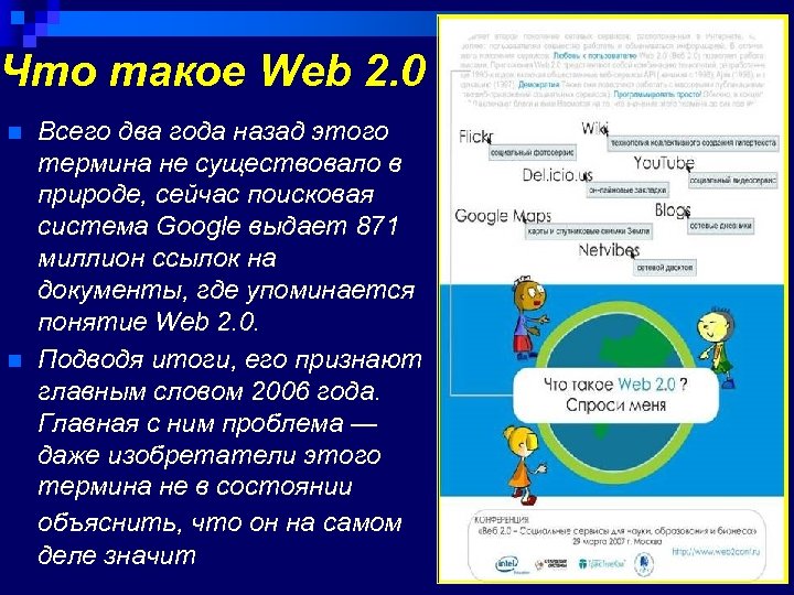 Что такое Web 2. 0 n n Всего два года назад этого термина не