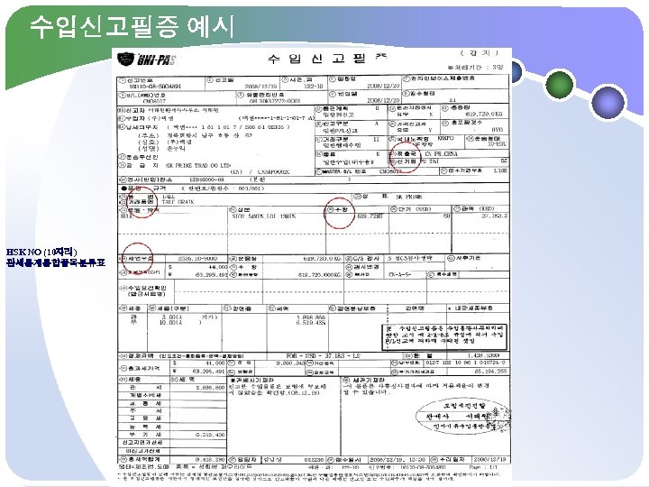 수입신고필증 예시 HSK NO (10자리) 관세통계통합품목분류표 