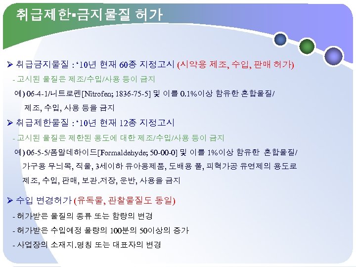 취급제한▪금지물질 허가 Ø 취급금지물질 : ‘ 10년 현재 60종 지정고시 (시약용 제조, 수입, 판매