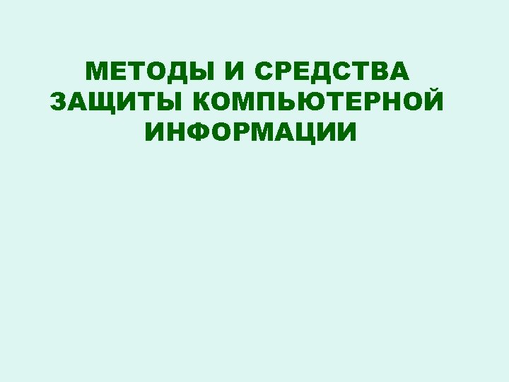 МЕТОДЫ И СРЕДСТВА ЗАЩИТЫ КОМПЬЮТЕРНОЙ ИНФОРМАЦИИ 