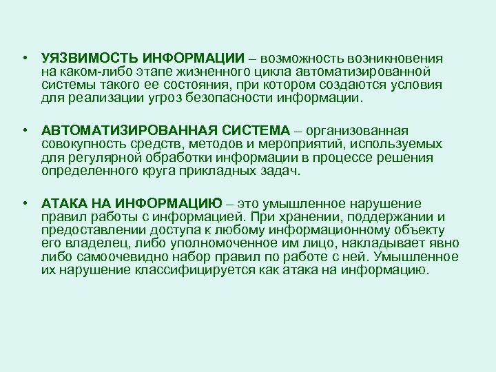  • УЯЗВИМОСТЬ ИНФОРМАЦИИ – возможность возникновения на каком-либо этапе жизненного цикла автоматизированной системы