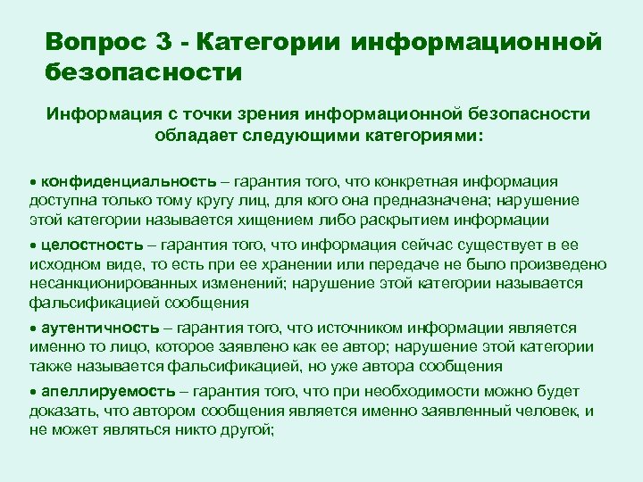 Точка зрения информационной системы. Категории информации с точки зрения информационной безопасности. Категории нарушений информационной безопасности. Основные категории ИБ. Категории нарушения безопасности.