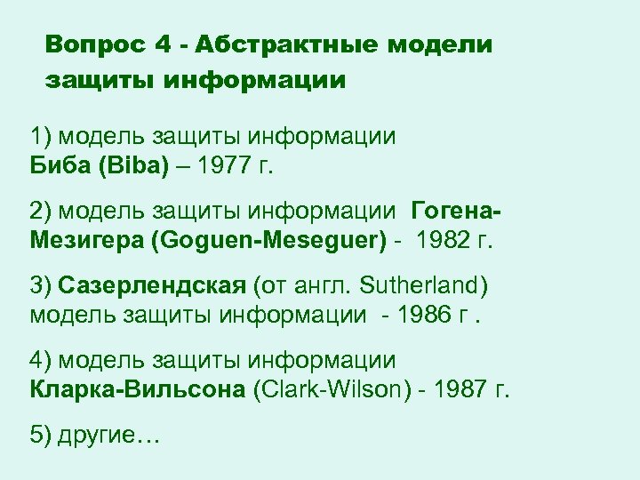 Вопрос 4 - Абстрактные модели защиты информации 1) модель защиты информации Биба (Biba) –