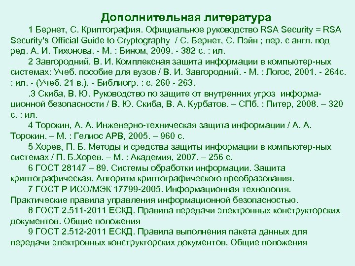 Дополнительная литература 1 Бернет, С. Криптография. Официальное руководство RSA Security = RSA Security's Official