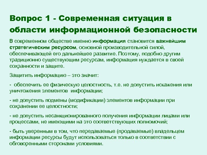 Вопрос 1 - Современная ситуация в области информационной безопасности В современном обществе именно информация