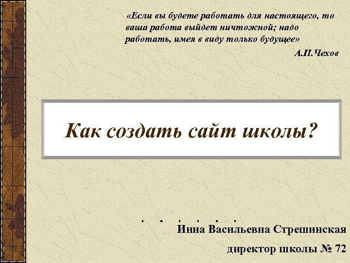  «Если вы будете работать для настоящего, то ваша работа выйдет ничтожной; надо работать,