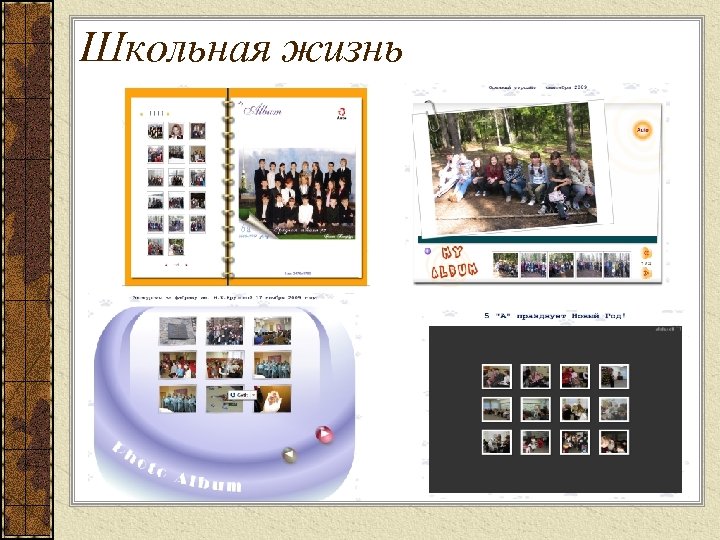 Школьная жизнь 