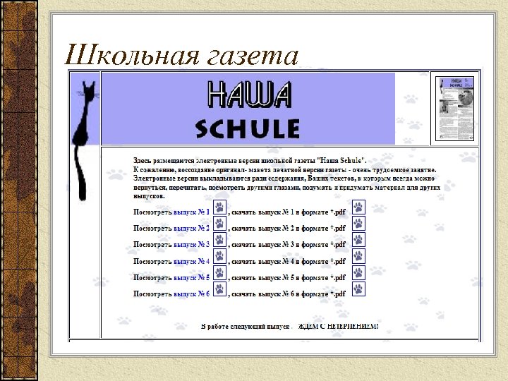 Школьная газета 