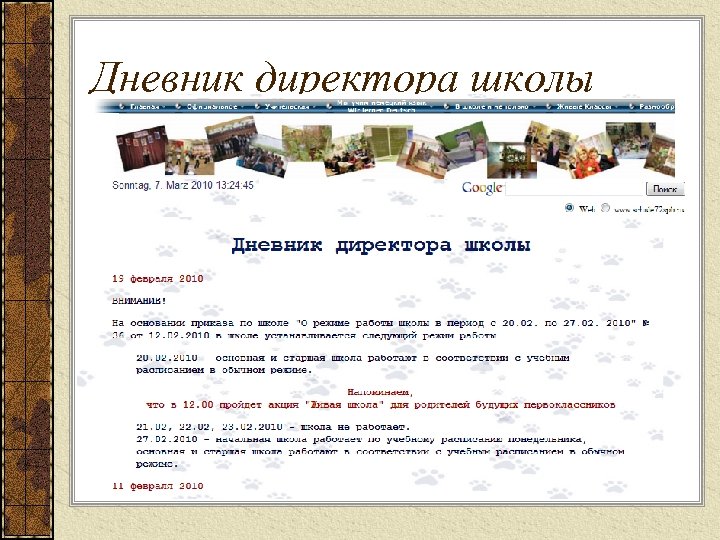 Дневник директора школы 