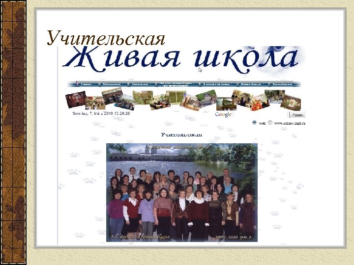 Учительская 