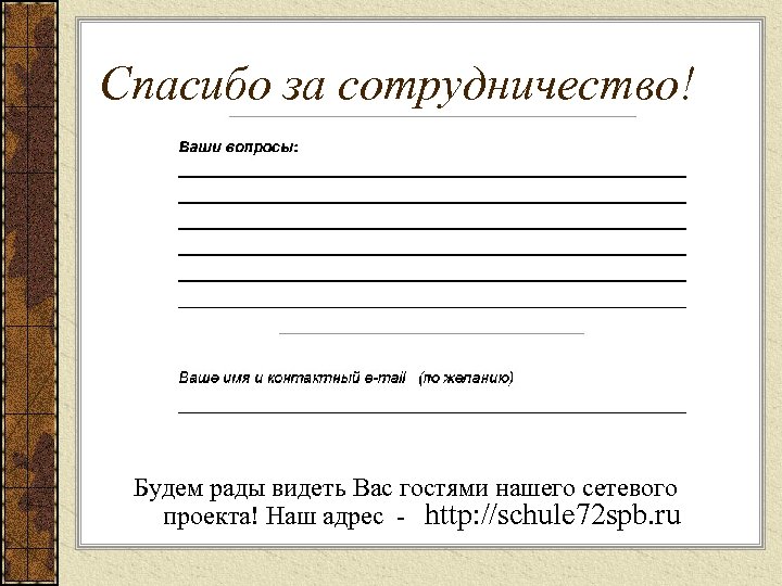 Спасибо за сотрудничество! Будем рады видеть Вас гостями нашего сетевого проекта! Наш адрес -