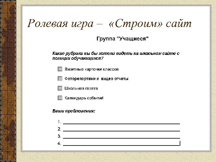 Ролевая игра – «Строим» сайт 