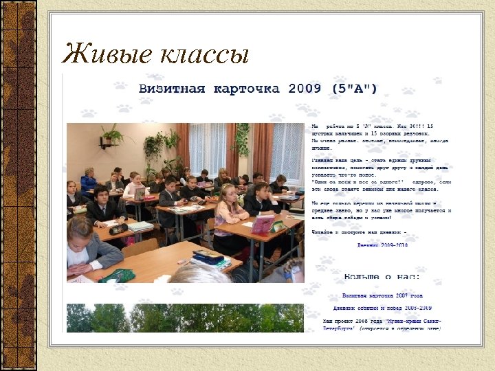 Живые классы 