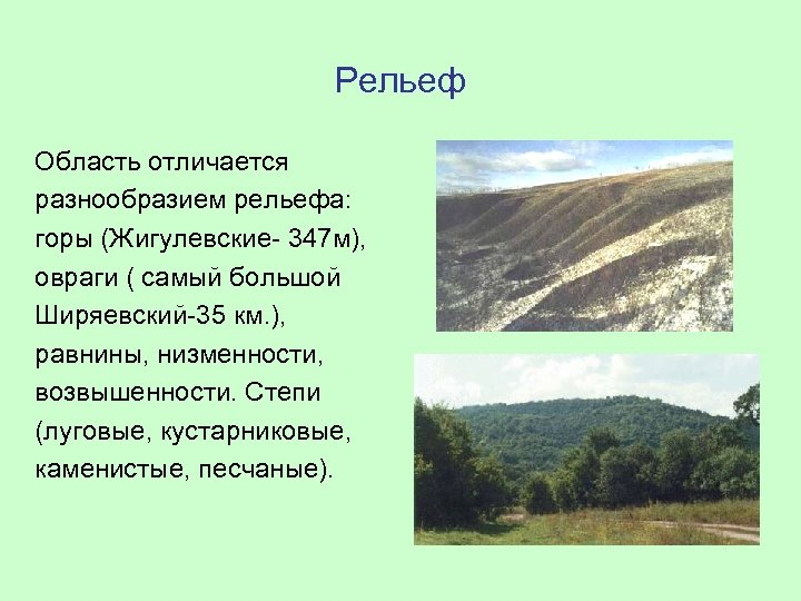 Крупные рельефы