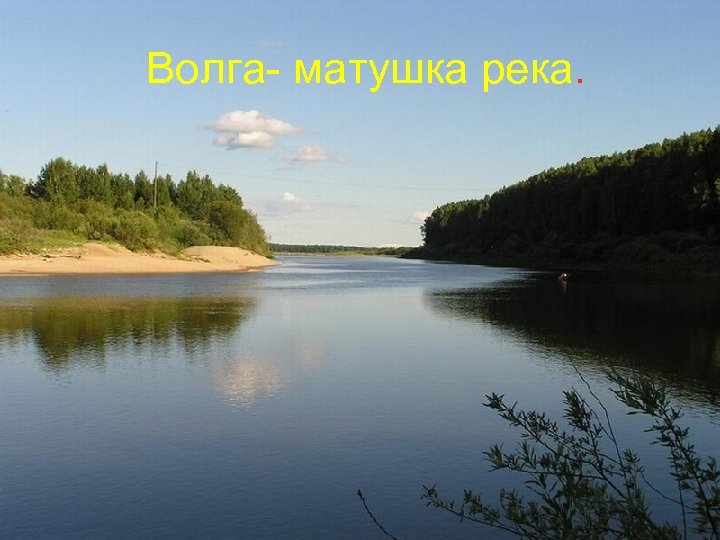  Волга- матушка река. 
