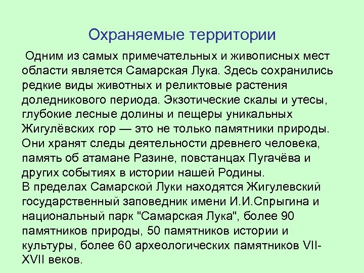 Охраняемые территории Одним из самых примечательных и живописных мест области является Самарская Лука. Здесь