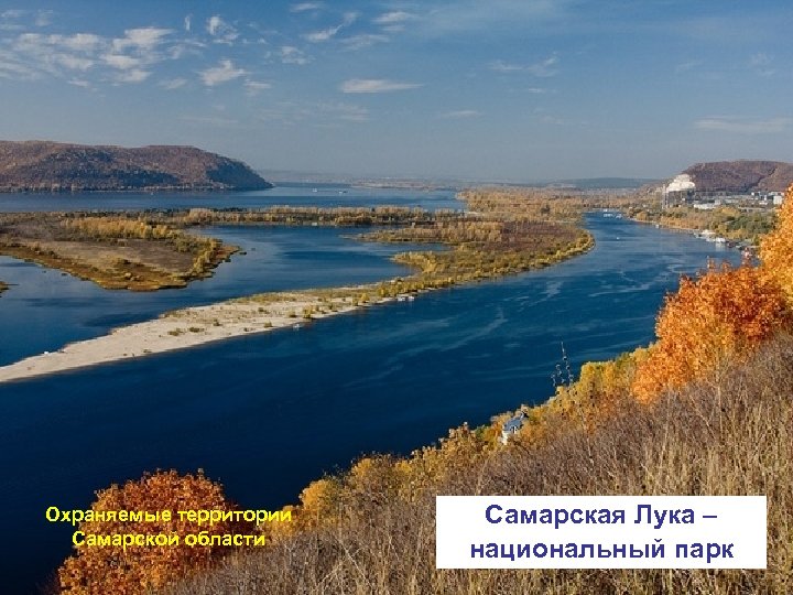 Охраняемые территории Самарской области Самарская Лука – национальный парк 