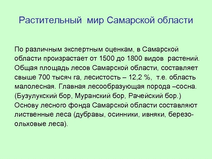 Растительный мир Самарской области По различным экспертным оценкам, в Самарской области произрастает от 1500