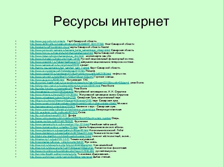 Ресурсы интернет • • • • • • • • • • http: //www.