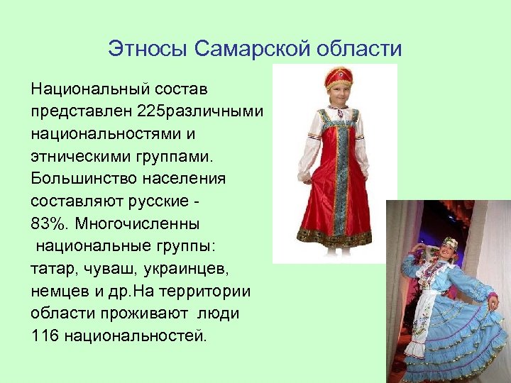 Этносы Самарской области Национальный состав представлен 225 различными национальностями и этническими группами. Большинство населения