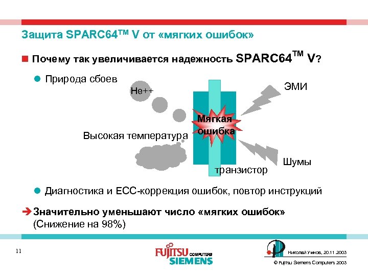 Защита SPARC 64 TM V от «мягких ошибок» n Почему так увеличивается надежность SPARC
