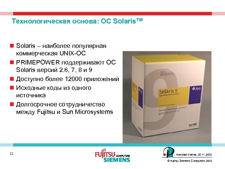 Технологическая основа: ОС Solaris. TM n Solaris – наиболее популярная коммерческая UNIX-ОС n PRIMEPOWER